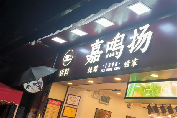 嘉鳴揚燒臘店