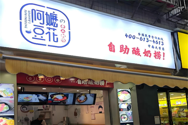 阿嬤豆花酸奶撈加盟