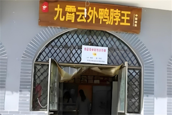 九霄云外鴨脖王鹵味加盟