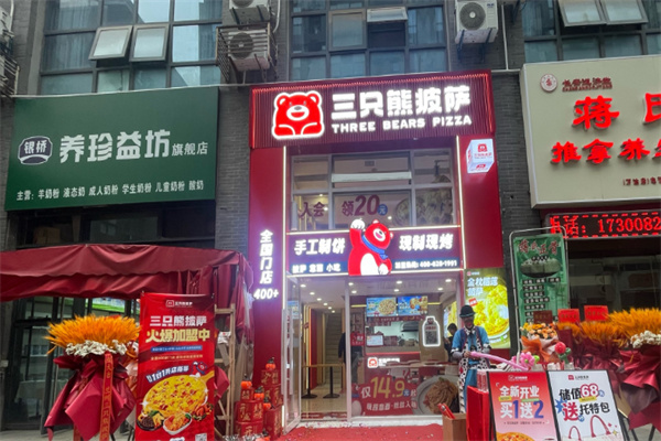 三只熊披薩店