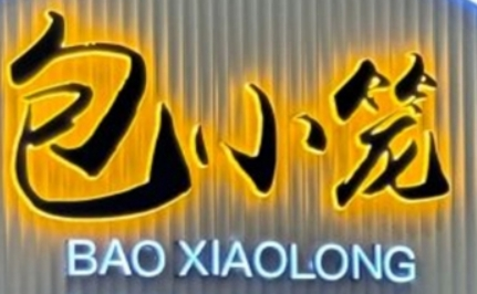 包小籠金牌湯包加盟