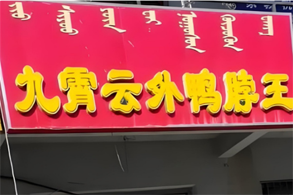 九霄云外鴨脖王鹵味加盟