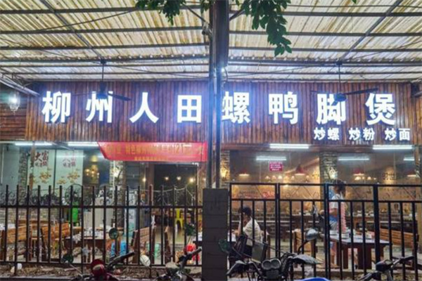 柳州人田螺鴨腳煲