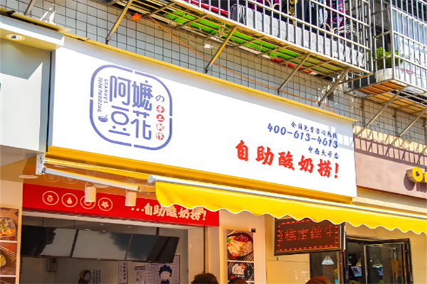 阿嬤豆花酸奶撈加盟
