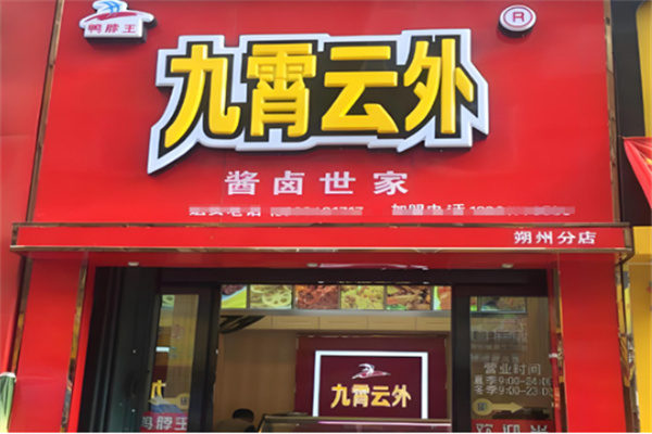 九霄云外鴨脖王鹵味加盟