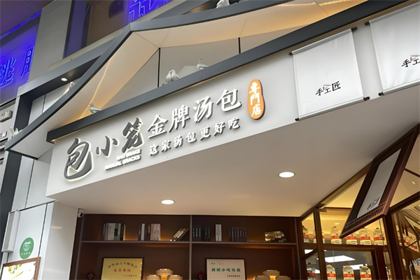 包小籠金牌湯包加盟