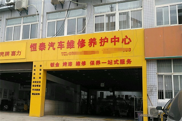 恒泰汽車服務(wù)