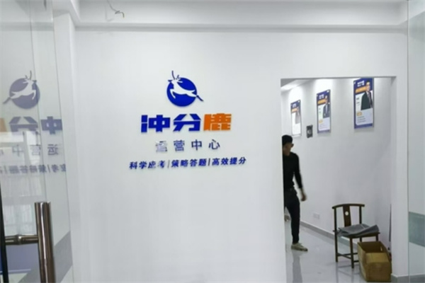 沖分鹿