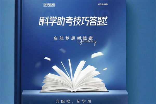 科學(xué)助考