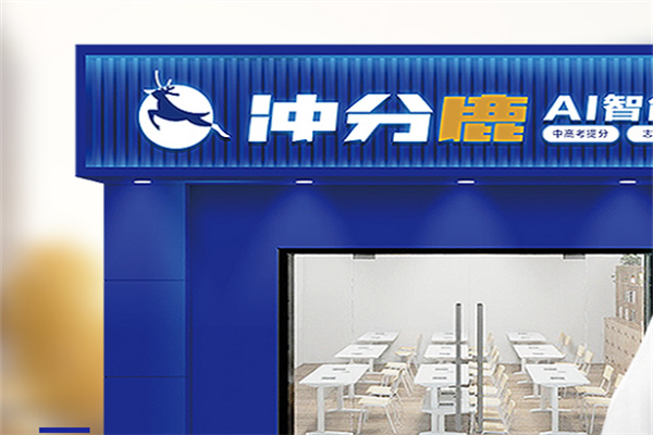 沖分鹿