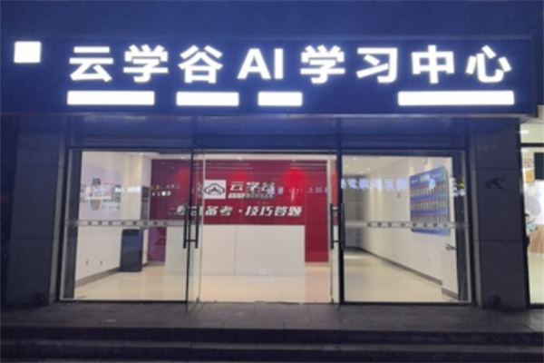 云學(xué)谷