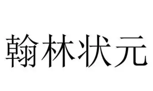 翰林狀元加盟