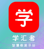 學(xué)匯考加盟