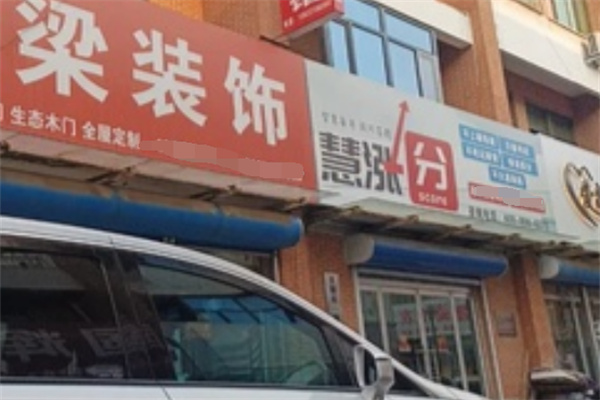 慧漲分