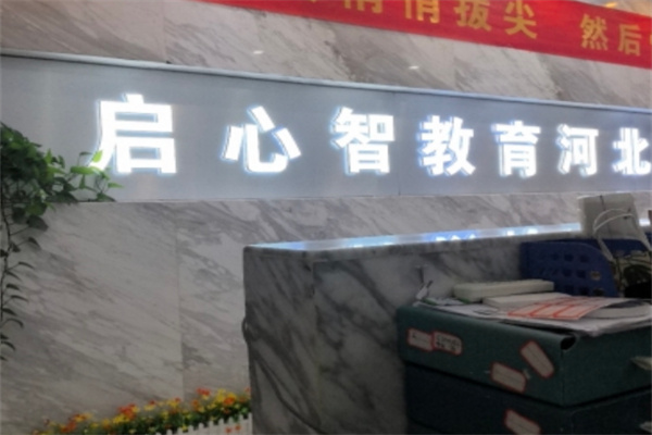 啟心智