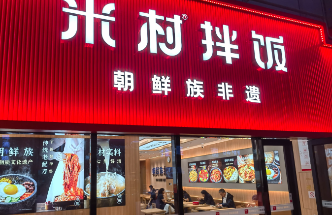 米村拌飯加盟