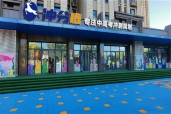 沖分鹿