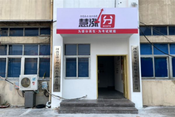 慧漲分