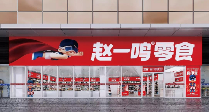 趙一鳴零食店加盟