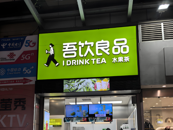 吾飲良品奶茶店加盟