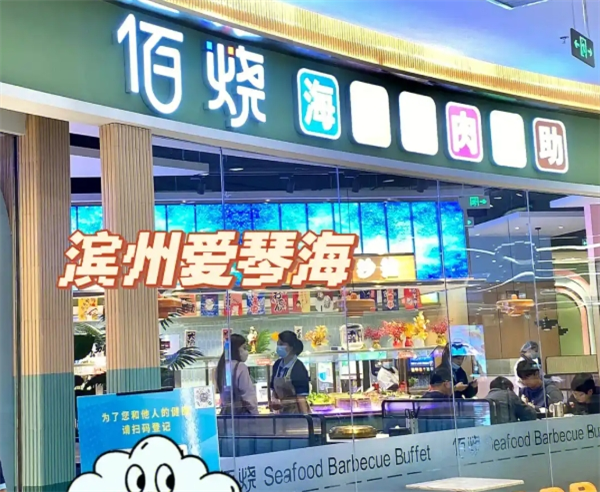 佰燒海鮮烤肉自助加盟