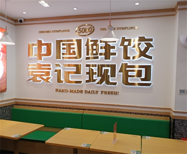 袁記餃子云吞店加盟
