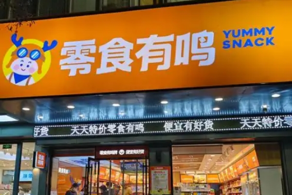 零食有鳴加盟