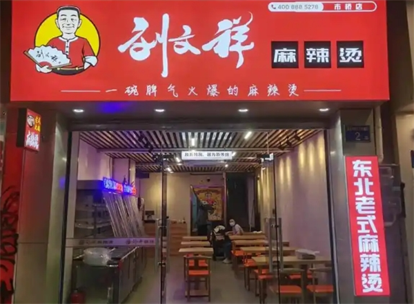 劉文祥大碗麻辣燙加盟