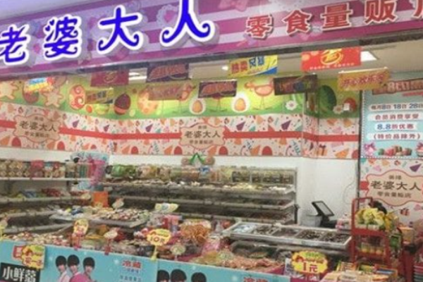 老婆大人零食店加盟費(fèi)用明細(xì)?投資細(xì)節(jié)解密