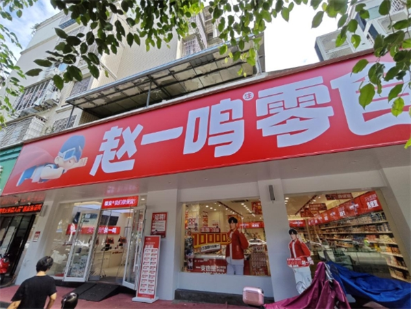 趙一鳴量版零食加盟