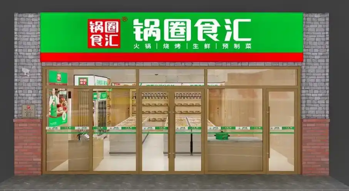 鍋圈食匯火鍋食材超市加盟