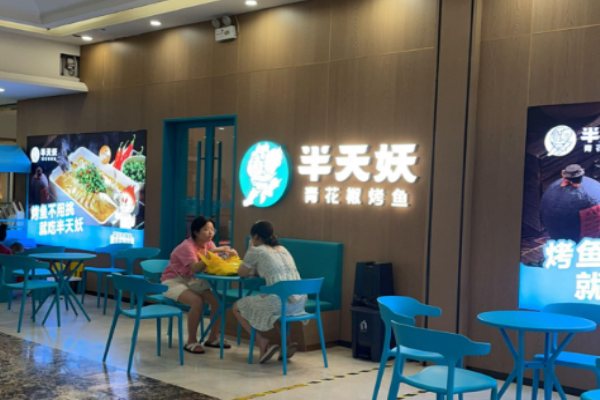 半天妖烤魚加盟