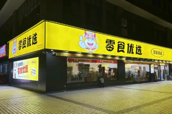 零食優(yōu)選加盟需要多少錢?權(quán)威投資細(xì)節(jié)