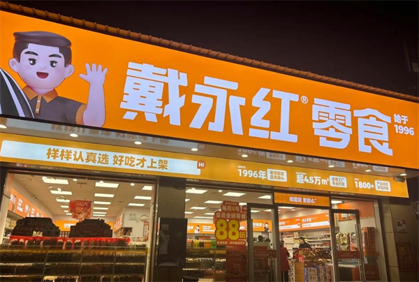 戴永紅量販零食加盟