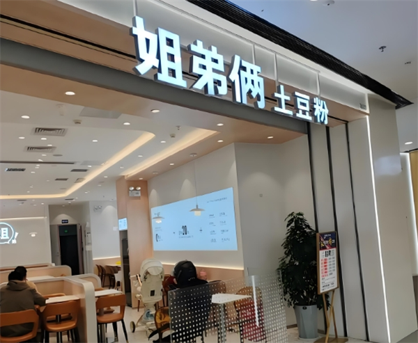 姐弟倆土豆粉加盟