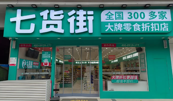 七貨街零食店加盟