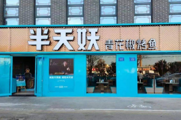 半天妖烤魚加盟