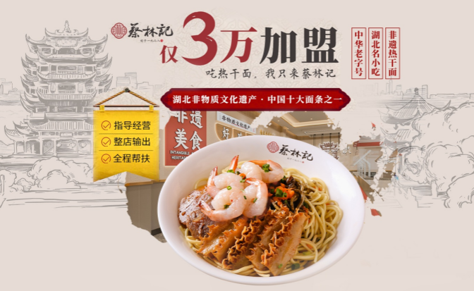 蔡林記熱干面加盟