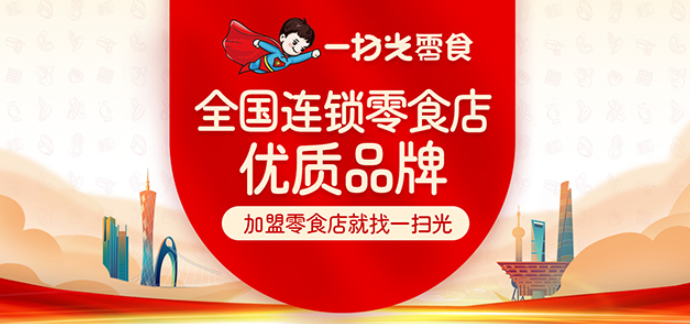 一掃光零食加盟