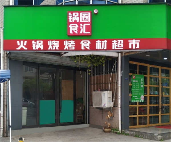 鍋圈食匯火鍋食材超市加盟