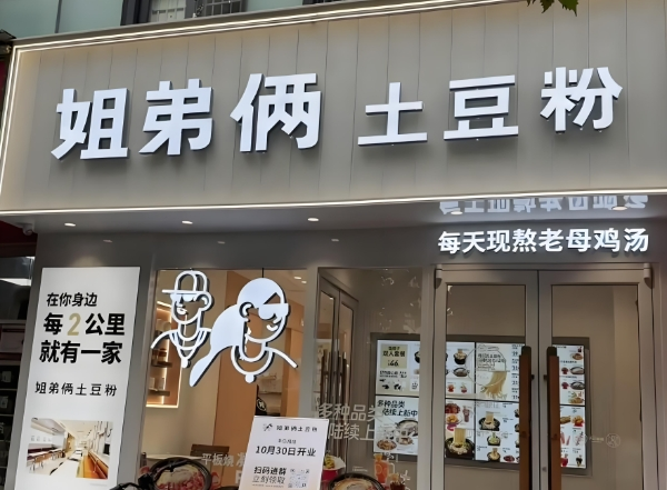 姐弟倆土豆粉加盟
