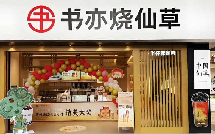書亦燒仙草奶茶加盟