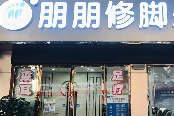足療十大加盟品牌哪些好？優(yōu)質(zhì)品牌助力成功路！