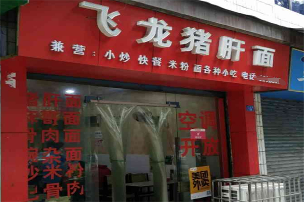 飛龍豬肝面