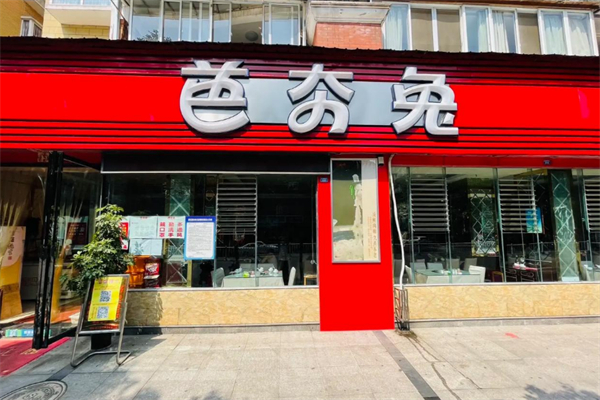 芭夯兔火鍋