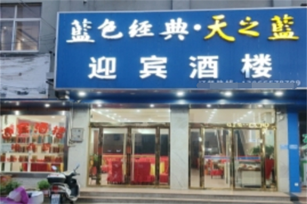 迎賓餐廳加盟