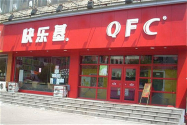 快樂基西式快餐