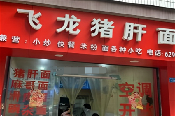 飛龍豬肝面