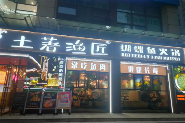 土著漁匠蝴蝶魚火鍋