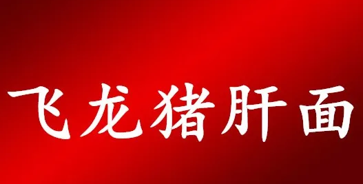 飛龍豬肝面加盟